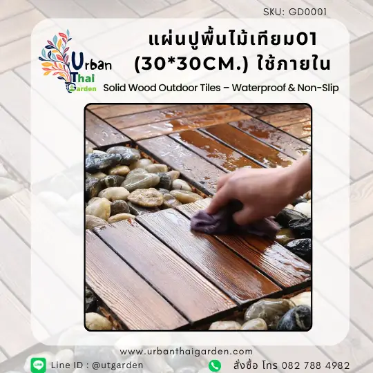 แผ่นปูพื้นไม้เทียม01 (30*30cm.) ใช้ภายใน - Image 7