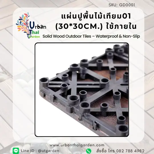 แผ่นปูพื้นไม้เทียม01 (30*30cm.) ใช้ภายใน - Image 5